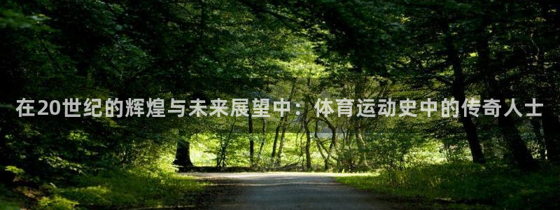 黑白体育NBA在线直播免费观看：在20世纪的辉煌与未来展望中：体育运动史中的传奇人士