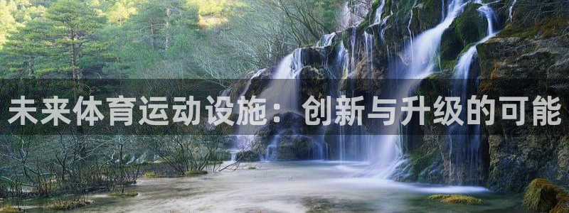 黑白体育NBA：未来体育运动设施：创新与升级的可能