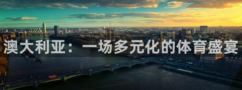 黑白体育ios下载：澳大利亚：一场多元化的体育盛宴
