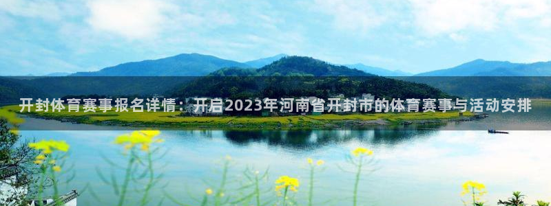 黑白体育比赛在线观看：开封体育赛事报名详情：开启2023年河南省开封市的体育赛事与活动安排