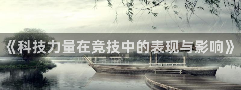 黑白体育劲球直播：《科技力量在竞技中的表现与影响》